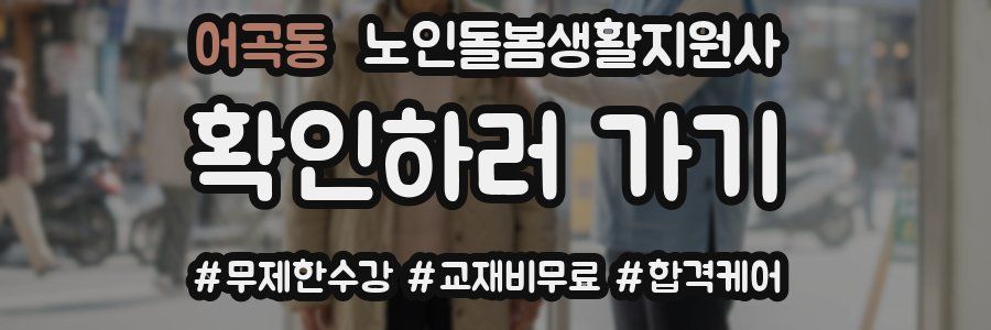 어곡동 노인돌봄생활지원사 자격증