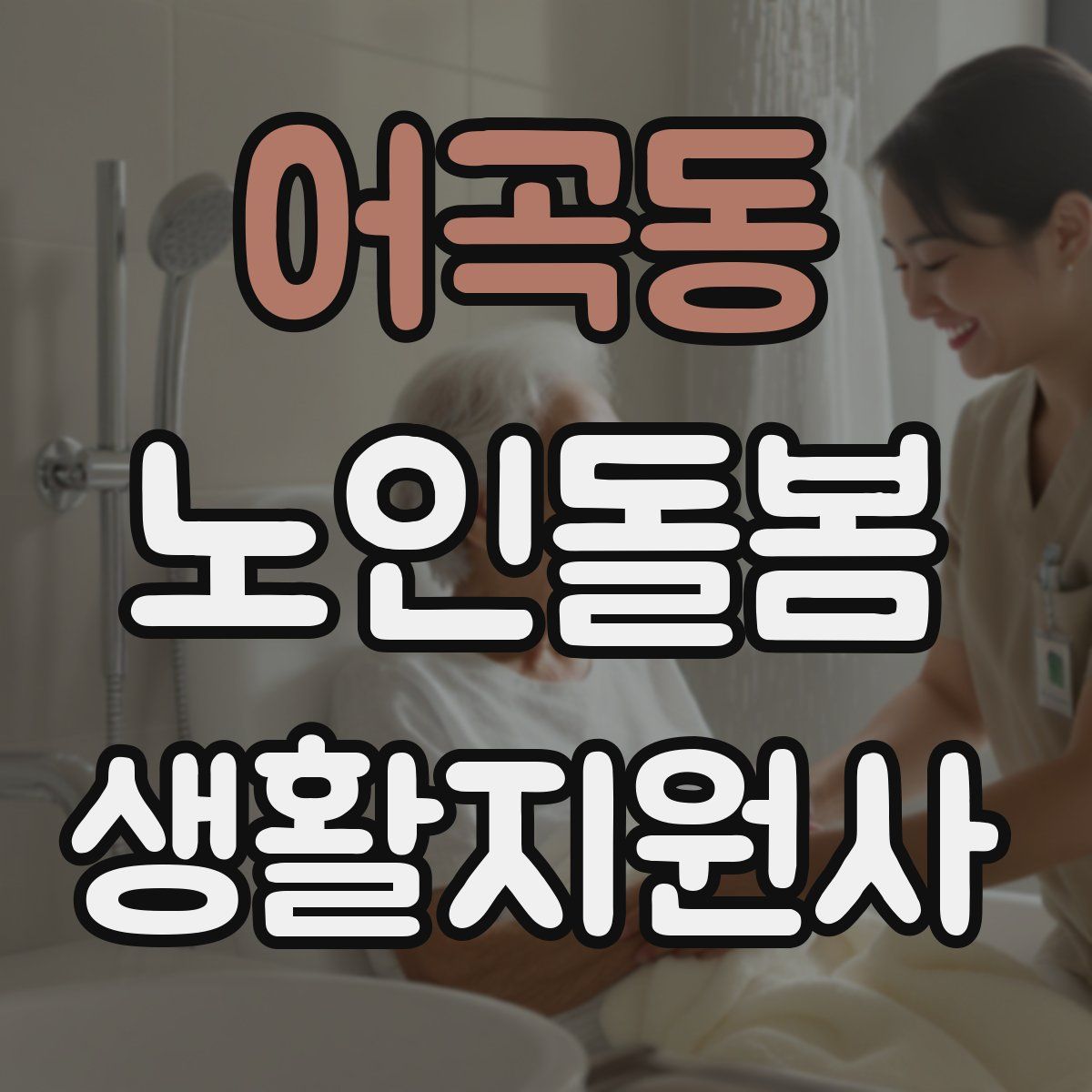 어곡동 노인돌봄생활지원사 자격증