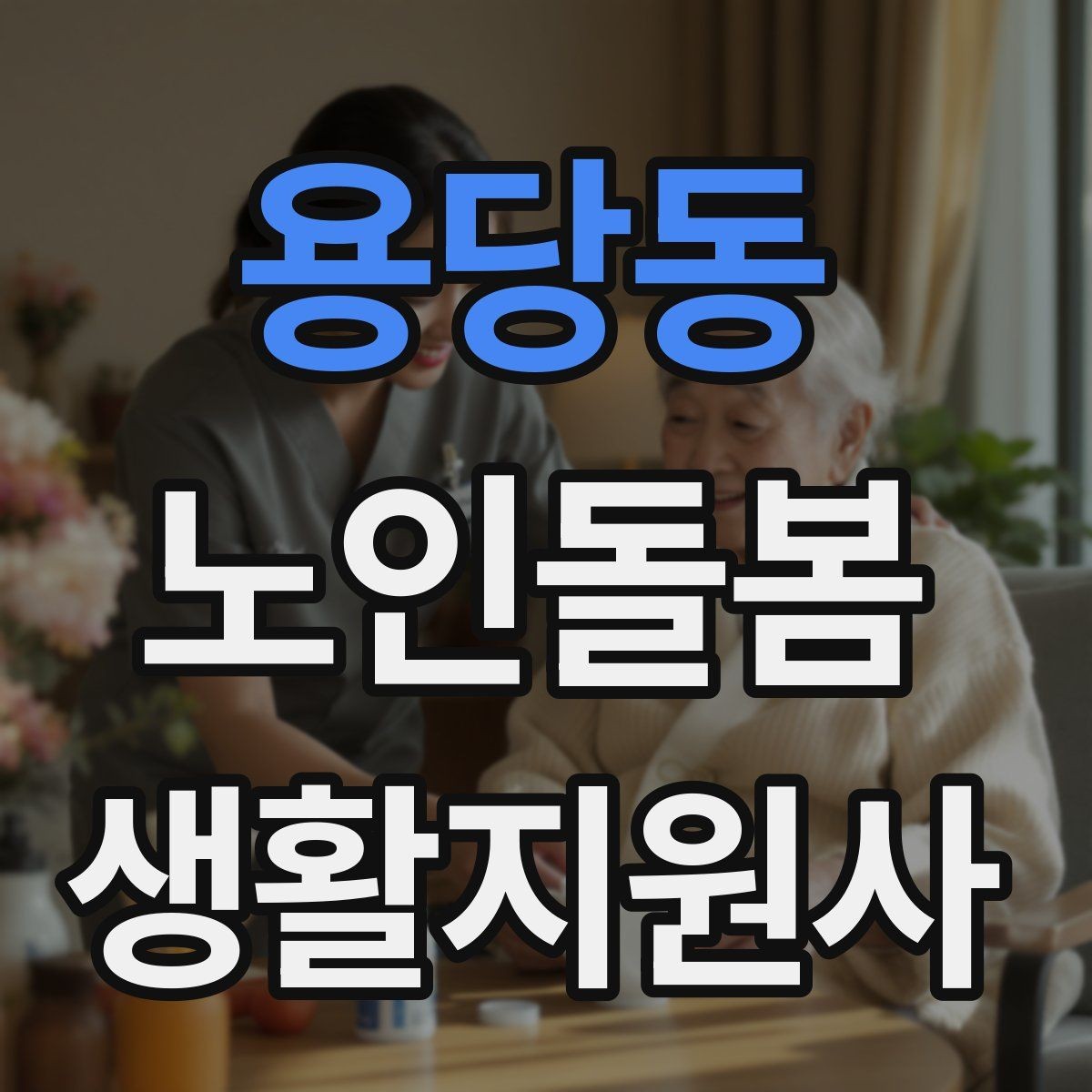용당동 노인돌봄생활지원사 자격증 외출 후 귀가 동선에서 사고를 줄이는 법