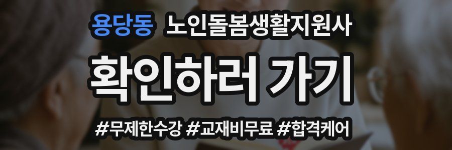 용당동 노인돌봄생활지원사 자격증