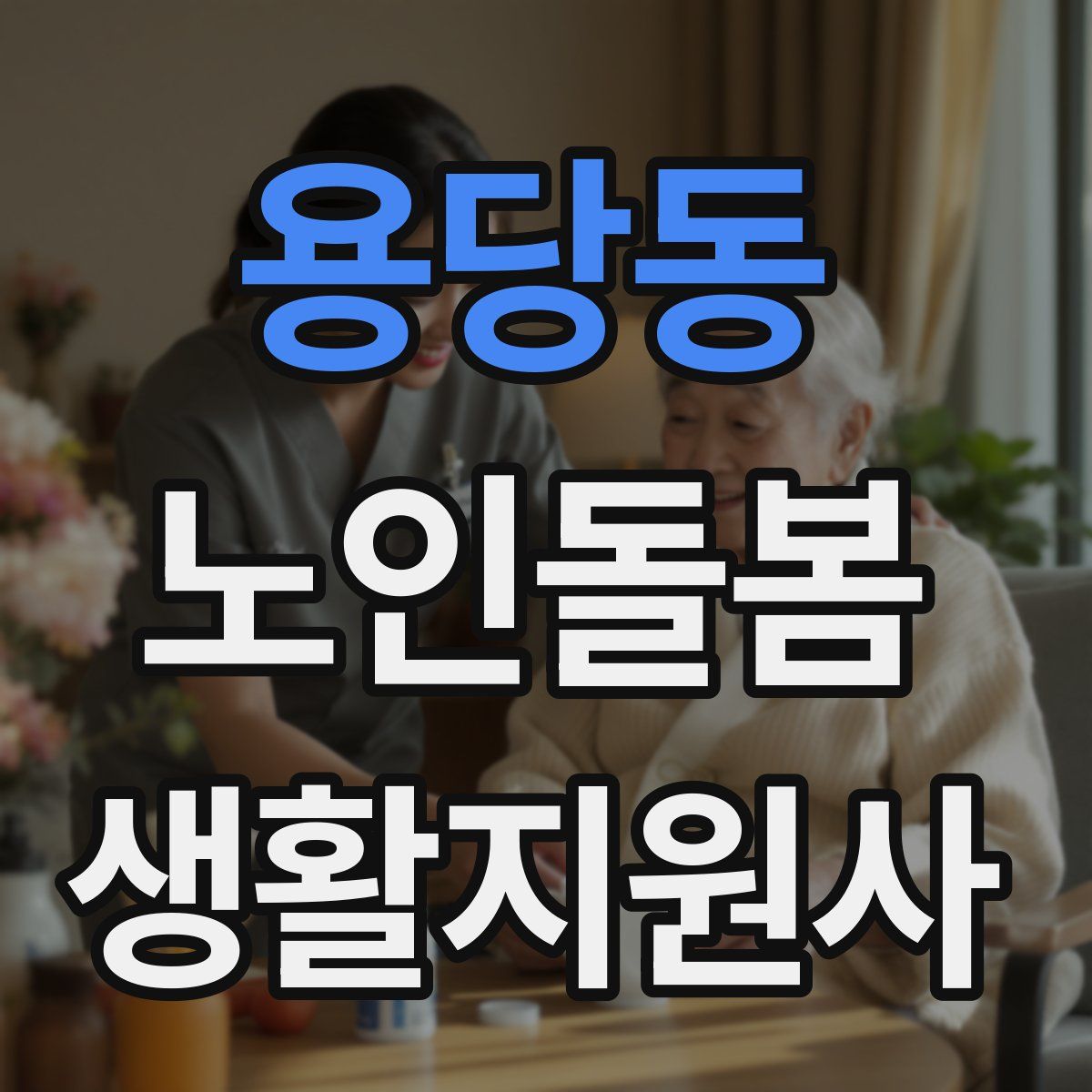 용당동 노인돌봄생활지원사 자격증