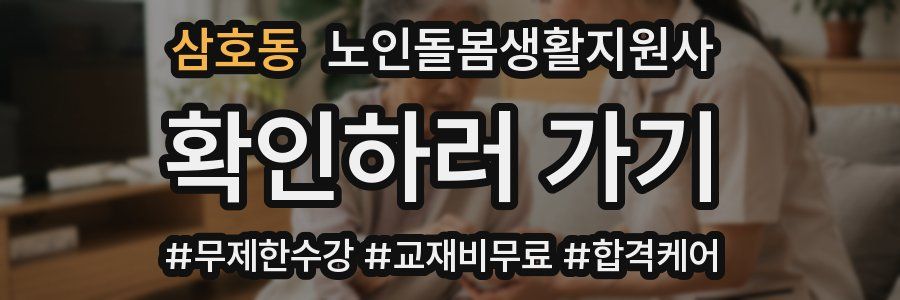 삼호동 노인돌봄생활지원사 자격증