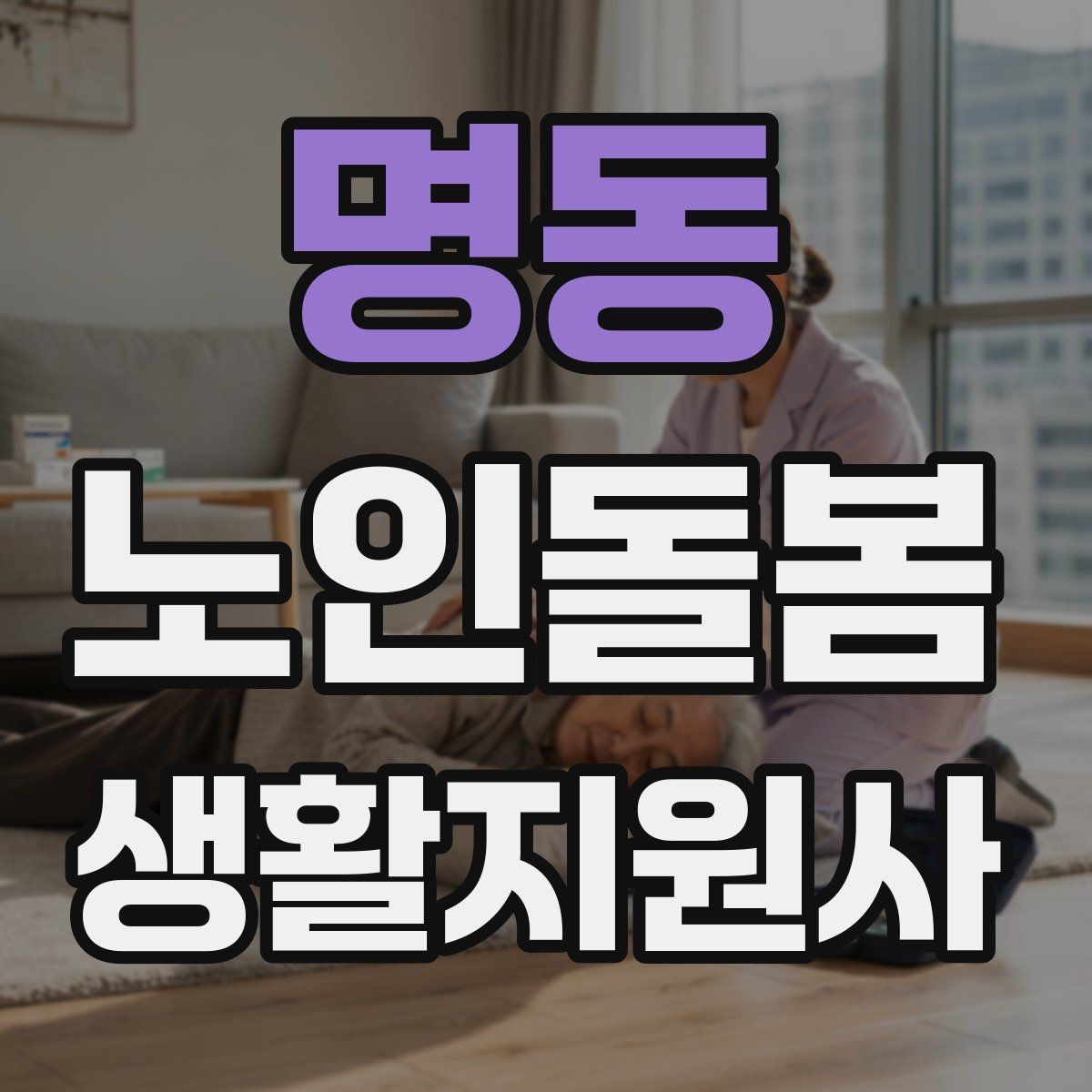 명동 노인돌봄생활지원사 자격증 어르신이 화를 낼 때 갈등을 낮추는 요령