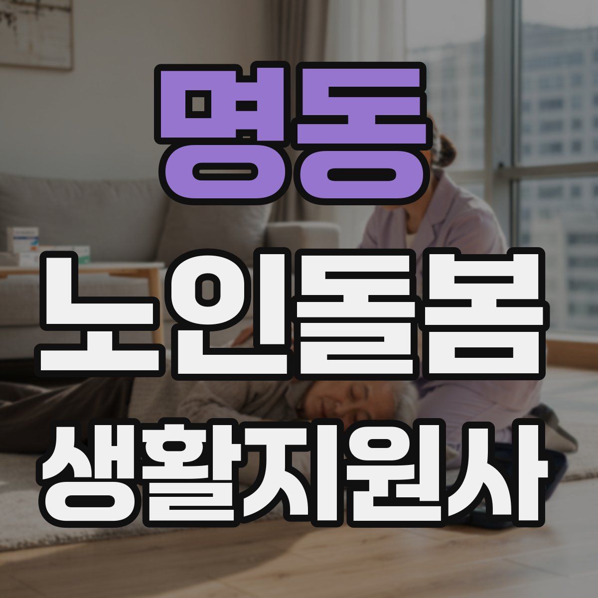 명동 노인돌봄생활지원사 자격증