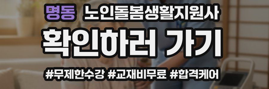 명동 노인돌봄생활지원사 자격증