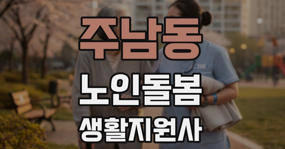 주남동 노인돌봄생활지원사 자격증