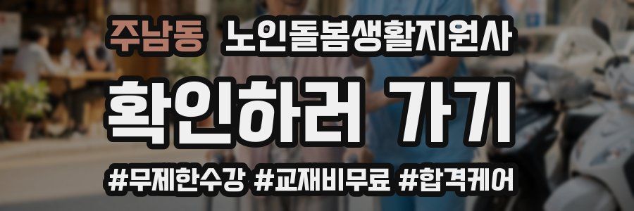 주남동 노인돌봄생활지원사 자격증