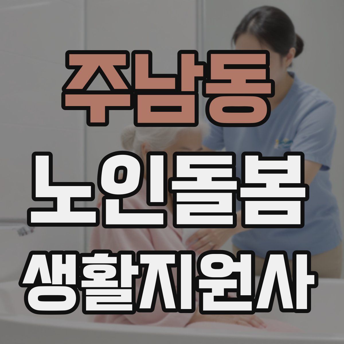 주남동 노인돌봄생활지원사 자격증