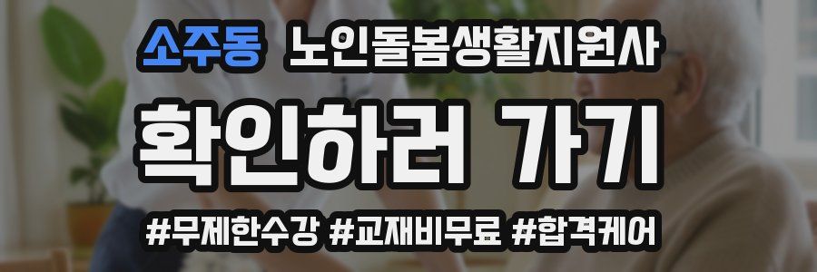 소주동 노인돌봄생활지원사 자격증