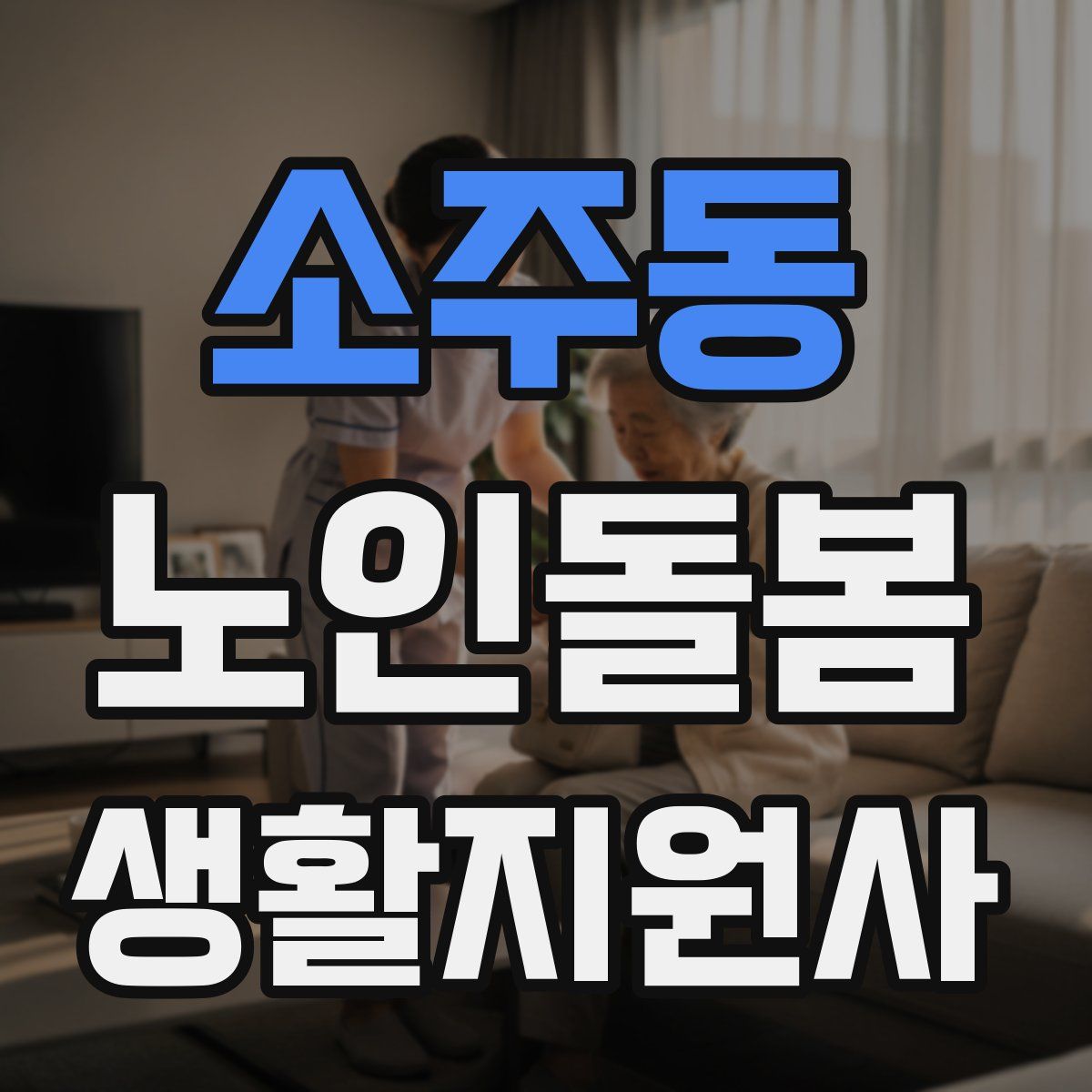 소주동 노인돌봄생활지원사 자격증