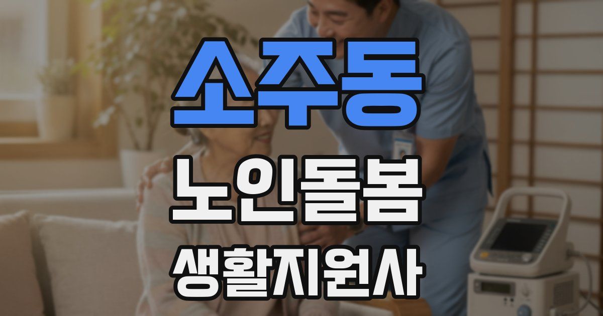 소주동 노인돌봄생활지원사 자격증