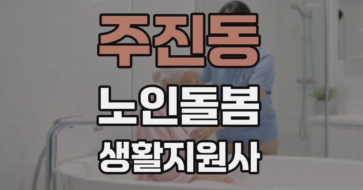 주진동 노인돌봄생활지원사 자격증