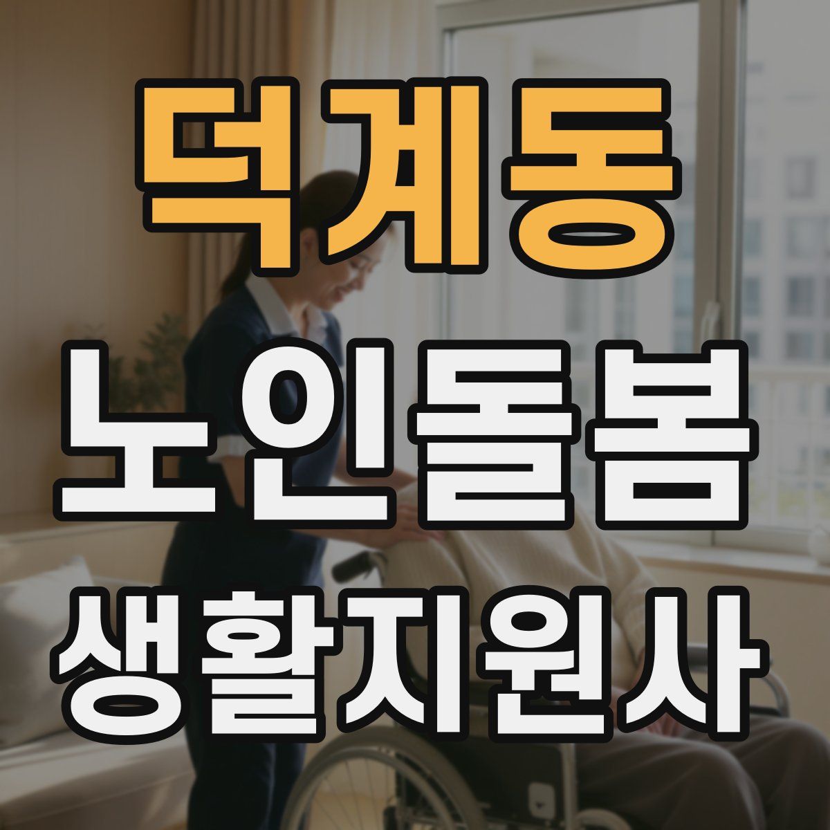 덕계동 노인돌봄생활지원사 자격증