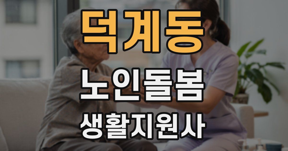 덕계동 노인돌봄생활지원사 자격증