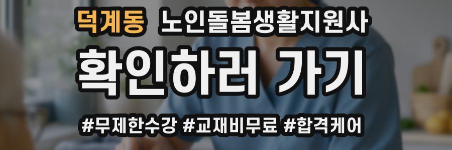 덕계동 노인돌봄생활지원사 자격증