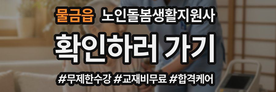 물금읍 노인돌봄생활지원사 자격증