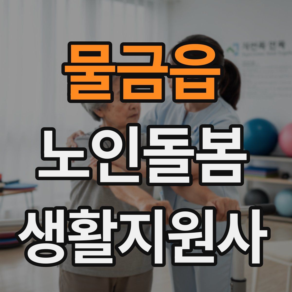 물금읍 노인돌봄생활지원사 자격증