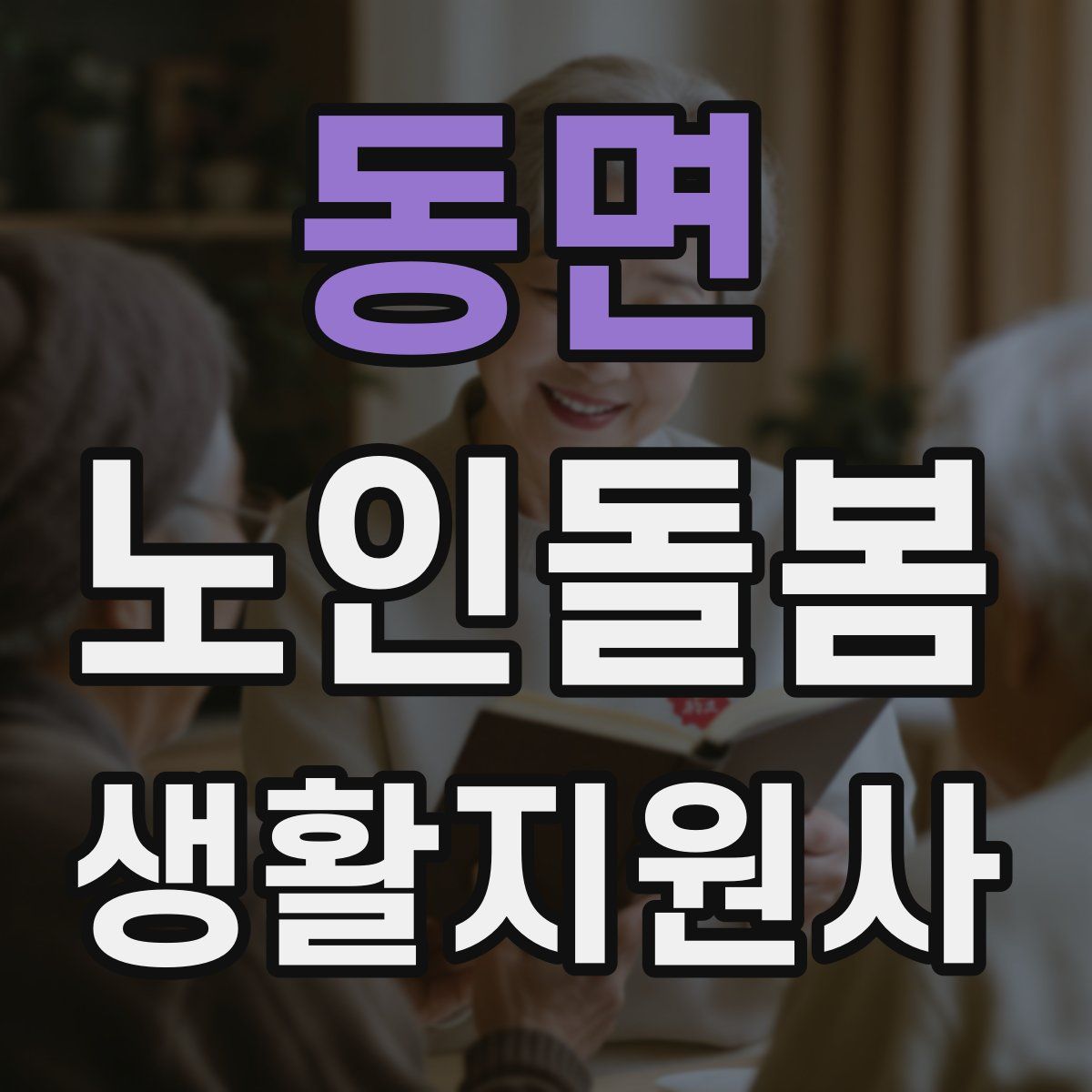 동면 노인돌봄생활지원사 자격증