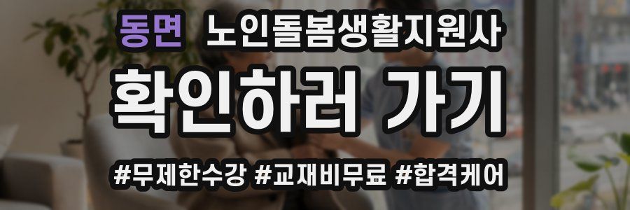 동면 노인돌봄생활지원사 자격증