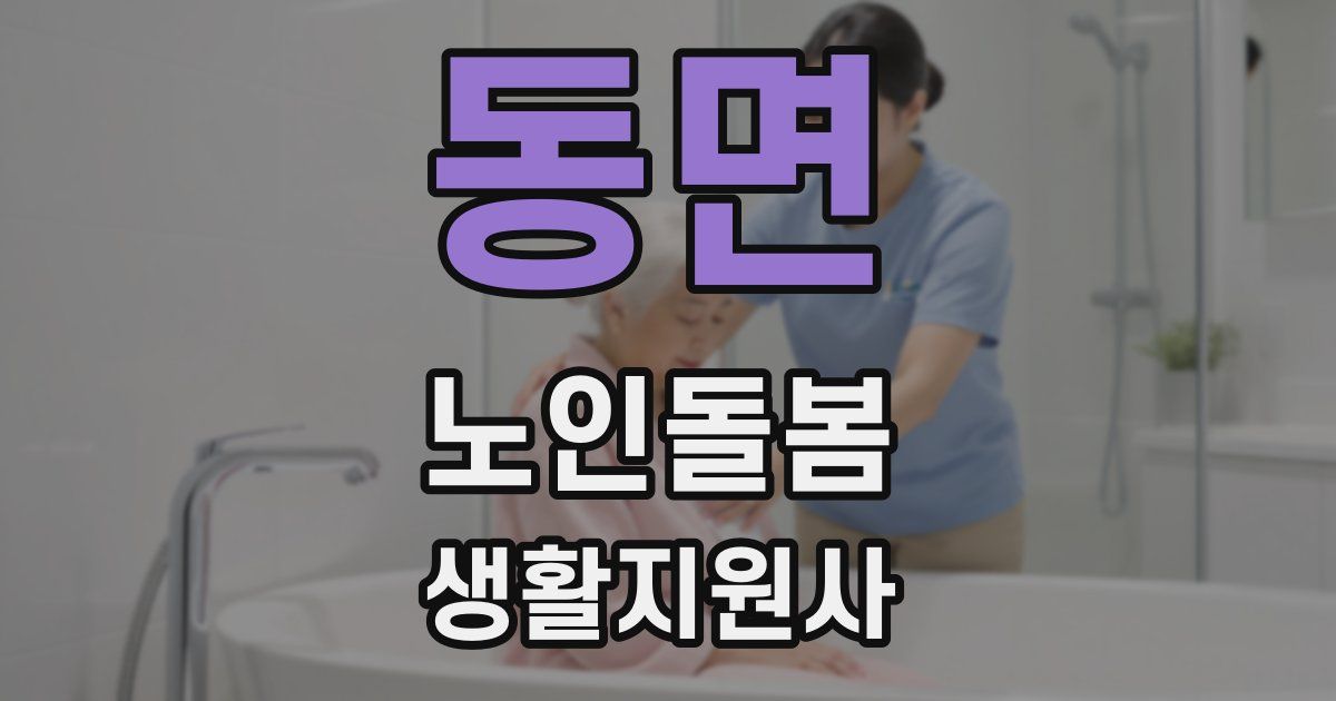 동면 노인돌봄생활지원사 자격증