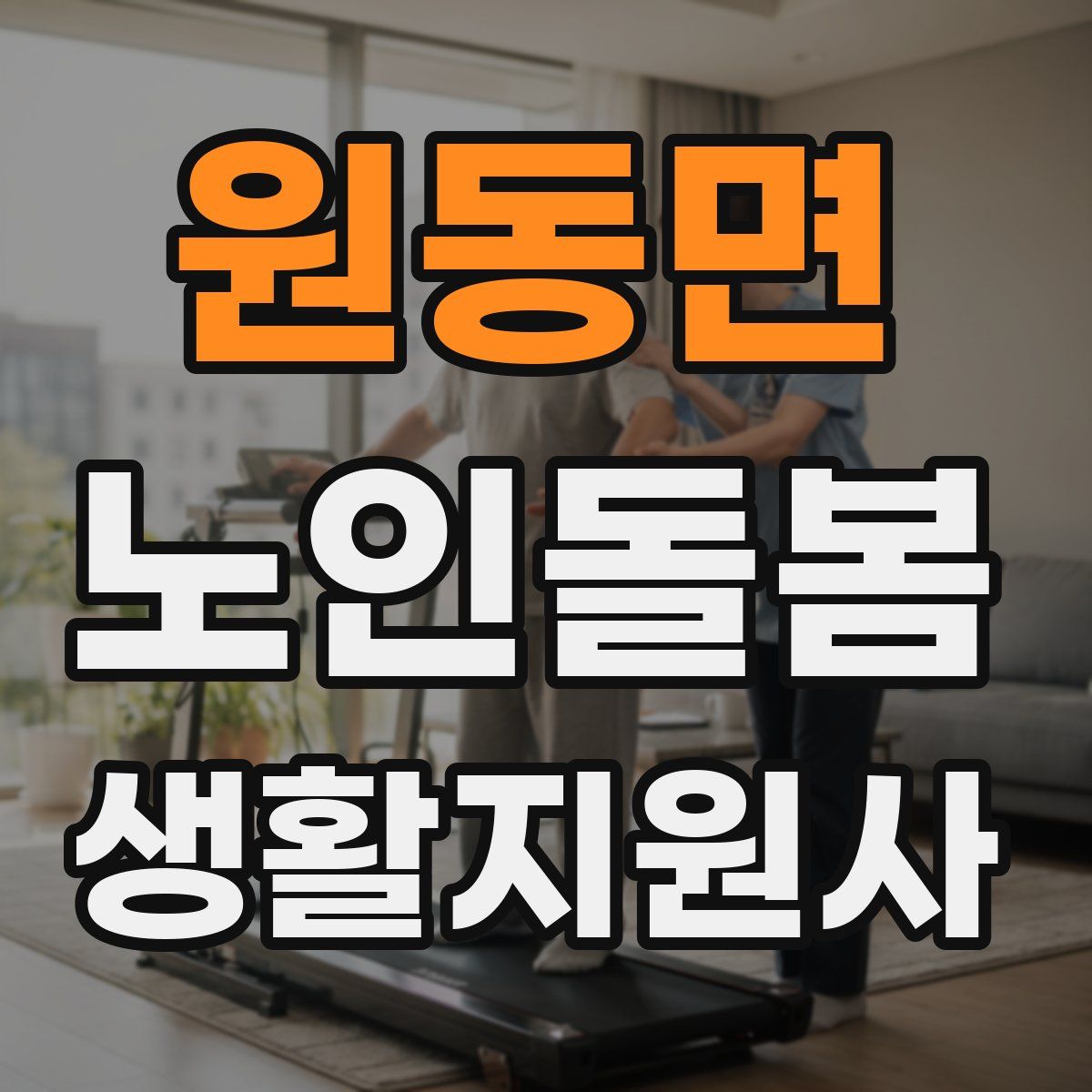 원동면 노인돌봄생활지원사 자격증