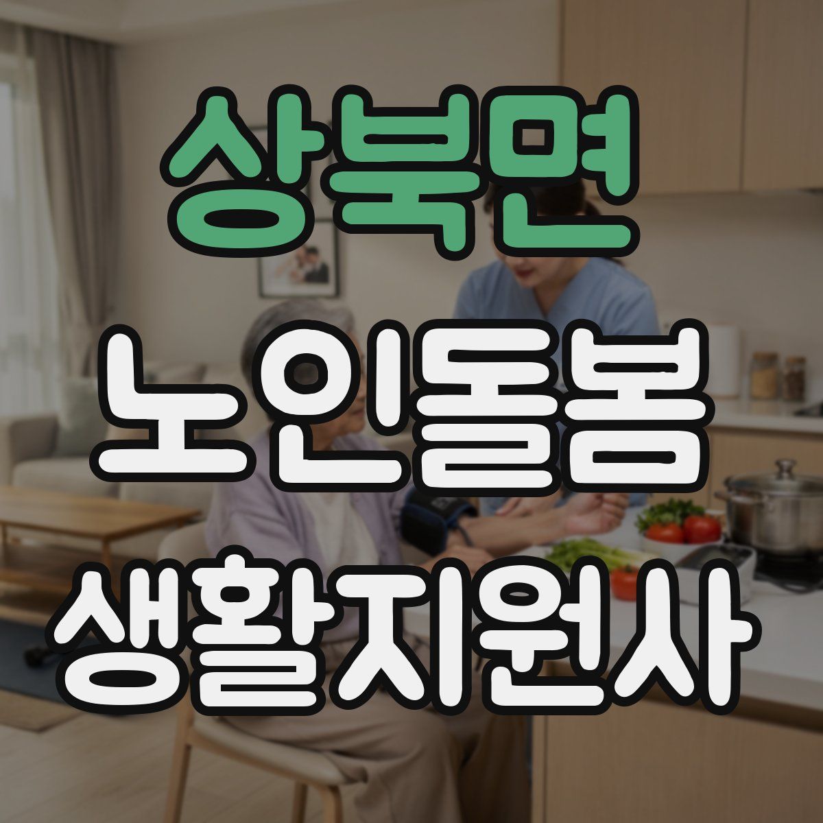 상북면 노인돌봄생활지원사 자격증