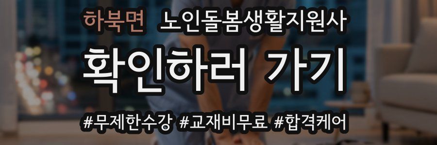 하북면 노인돌봄생활지원사 자격증