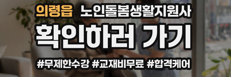 의령읍 노인돌봄생활지원사 자격증