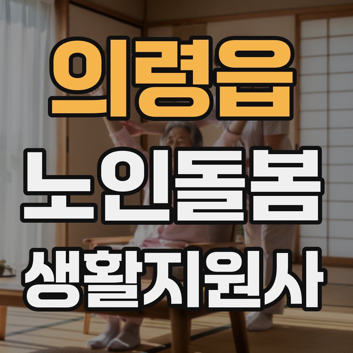 의령읍 노인돌봄생활지원사 자격증