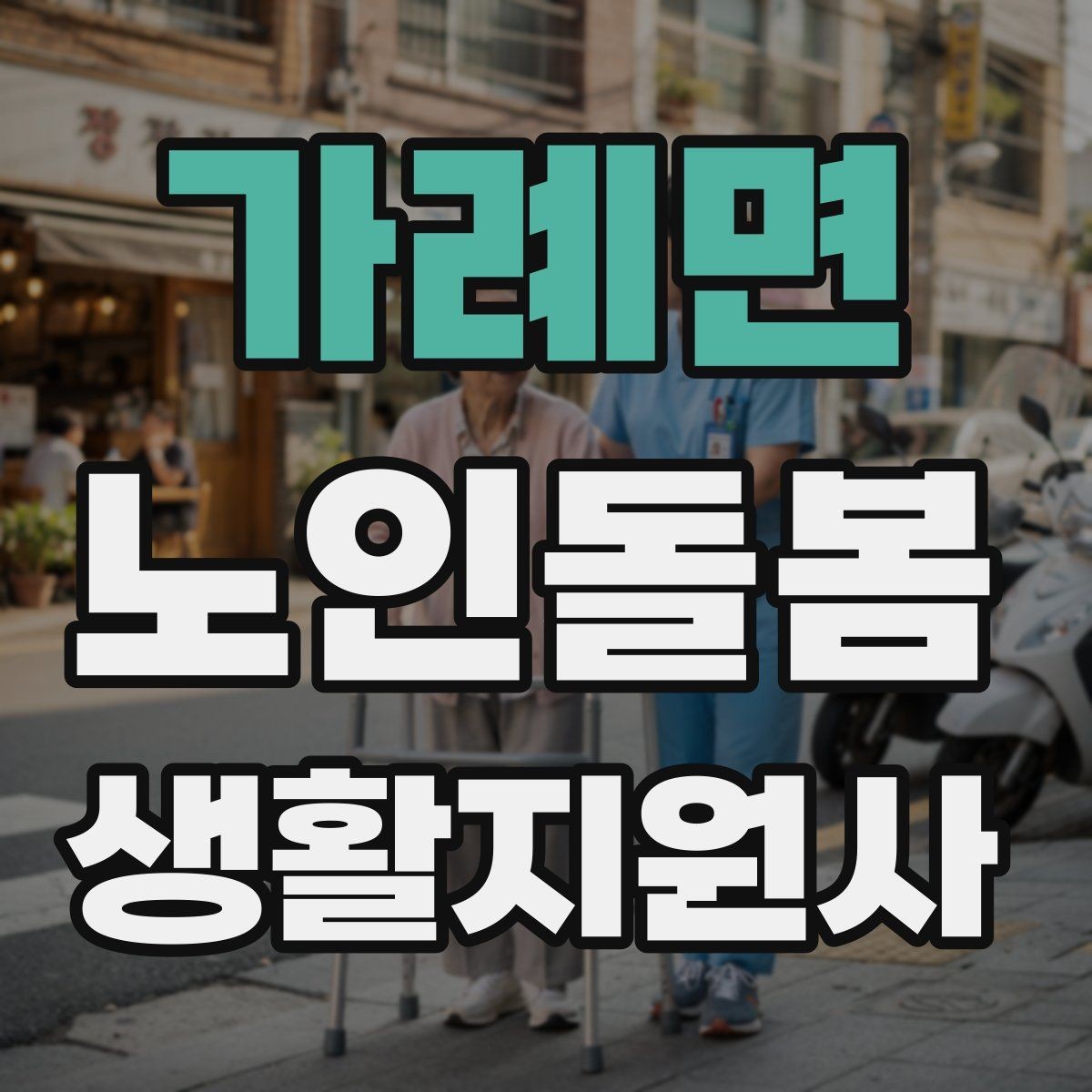 가례면 노인돌봄생활지원사 자격증 주방에서 자주 생기는 위험 요소