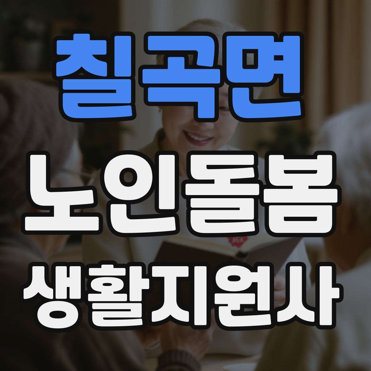 칠곡면 노인돌봄생활지원사 자격증
