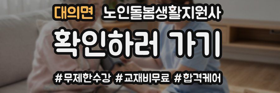 대의면 노인돌봄생활지원사 자격증