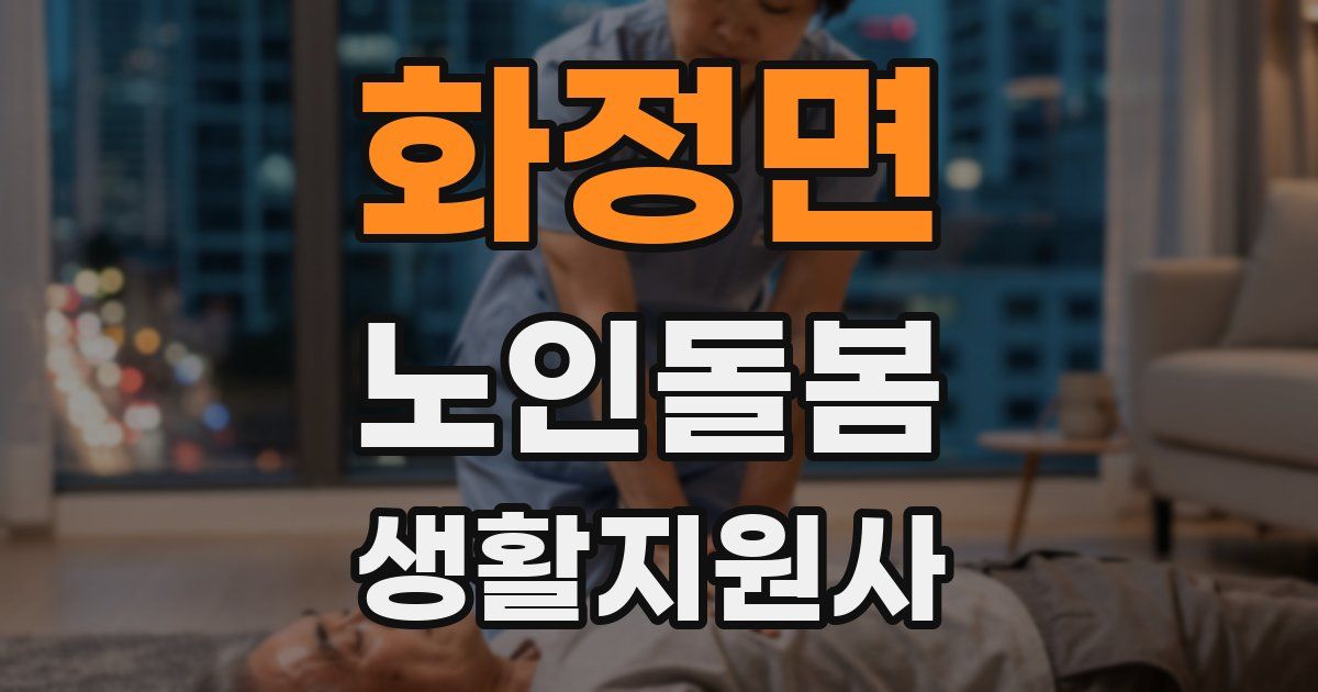 화정면 노인돌봄생활지원사 자격증