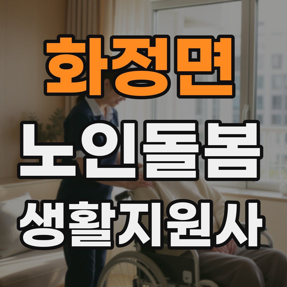 화정면 노인돌봄생활지원사 자격증