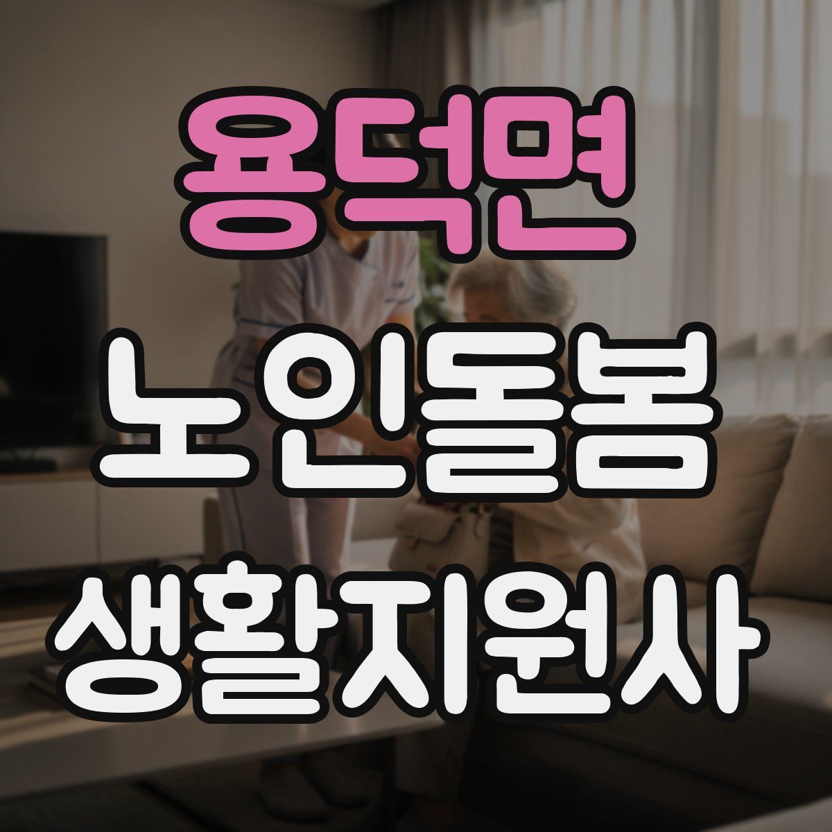 용덕면 노인돌봄생활지원사 자격증