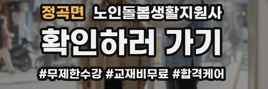 정곡면 노인돌봄생활지원사 자격증