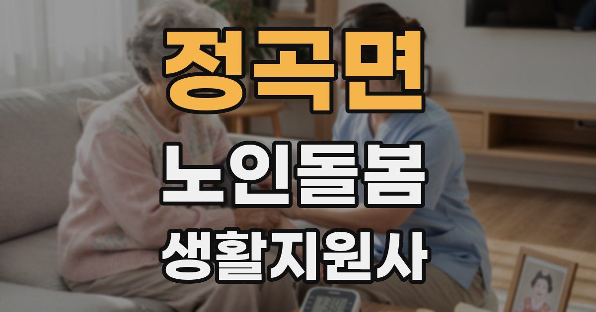 정곡면 노인돌봄생활지원사 자격증