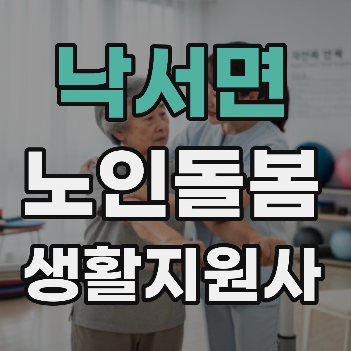 낙서면 노인돌봄생활지원사 자격증