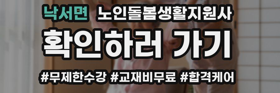 낙서면 노인돌봄생활지원사 자격증