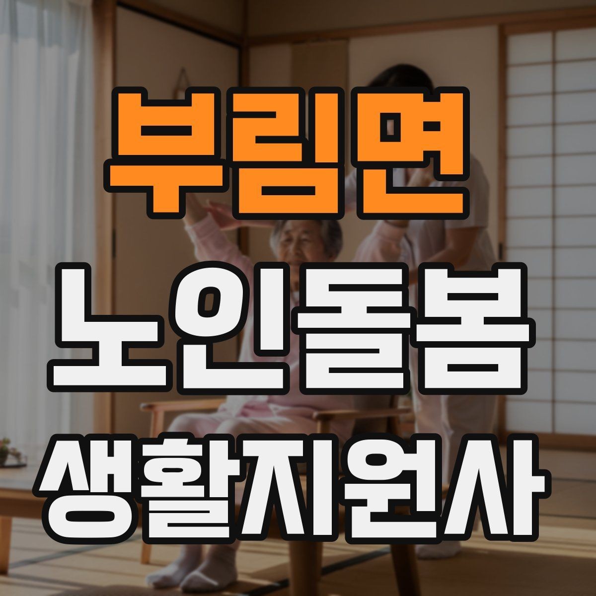 부림면 노인돌봄생활지원사 자격증 교육 과정 선택 시 비교 포인트