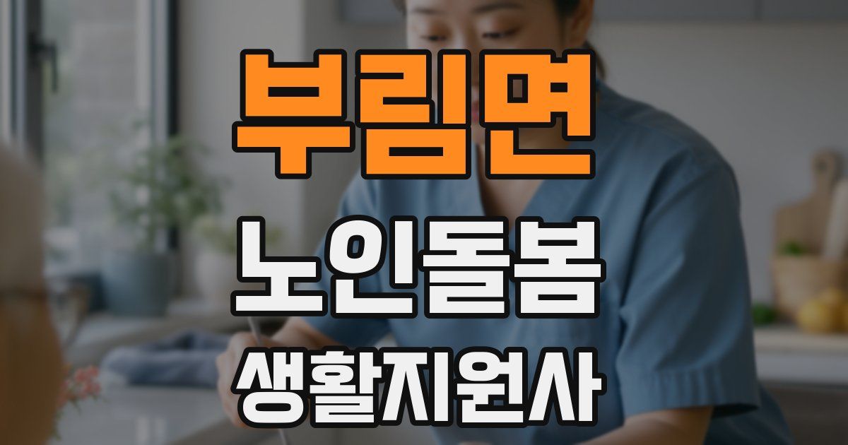 부림면 노인돌봄생활지원사 자격증