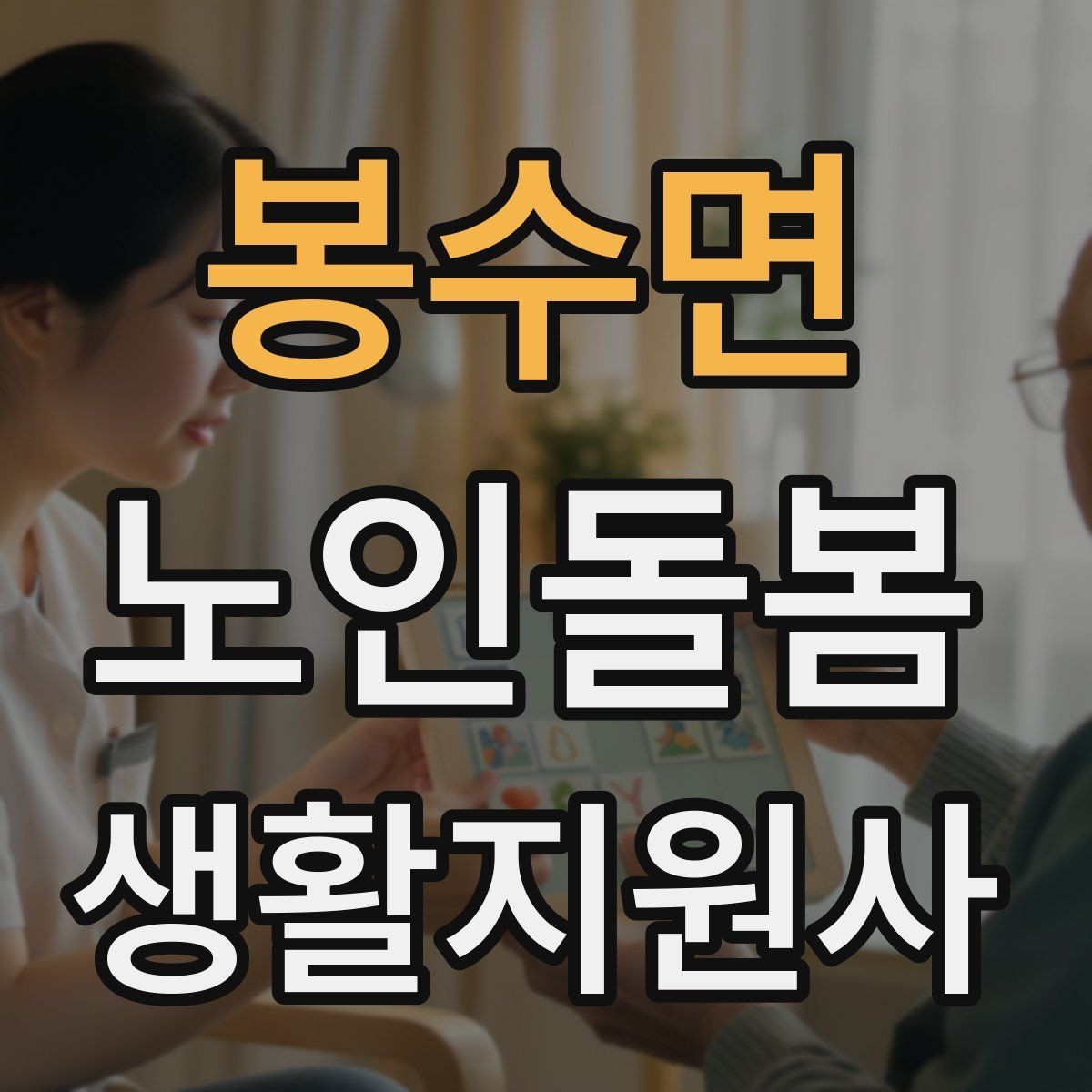봉수면 노인돌봄생활지원사 자격증 방문 시간 지각을 막는 일정 관리