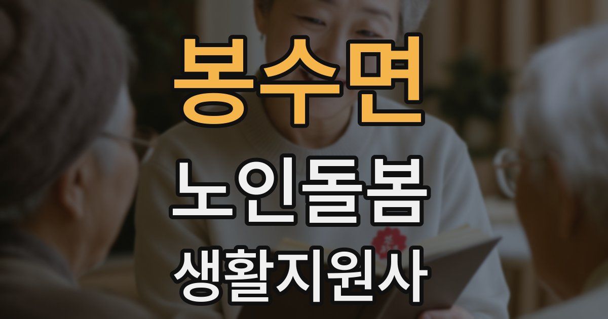 봉수면 노인돌봄생활지원사 자격증