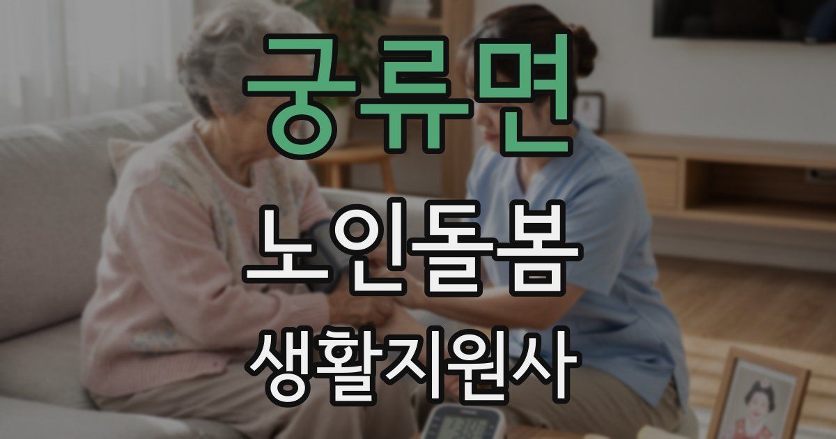 궁류면 노인돌봄생활지원사 자격증