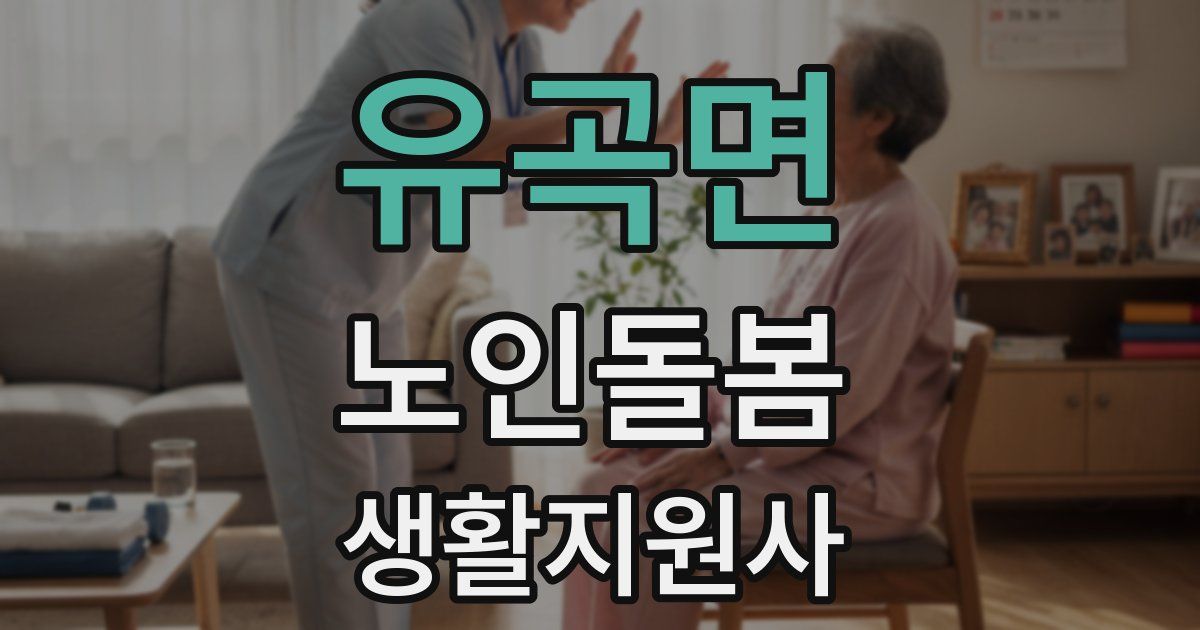 유곡면 노인돌봄생활지원사 자격증