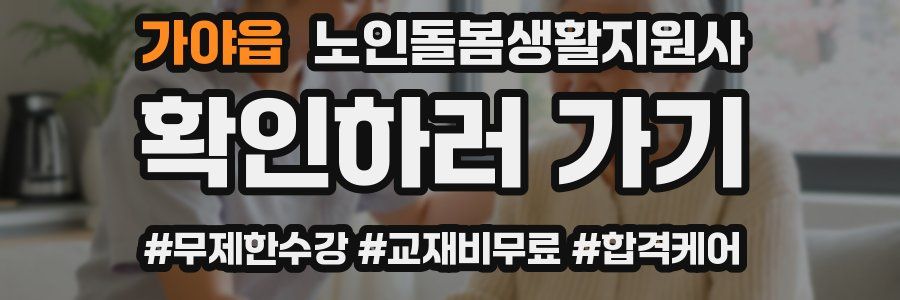 가야읍 노인돌봄생활지원사 자격증