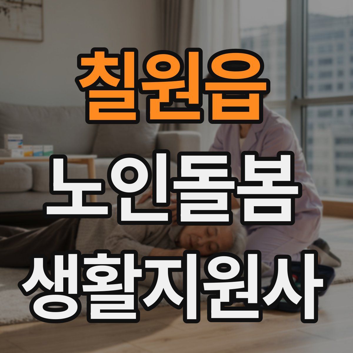 칠원읍 노인돌봄생활지원사 자격증