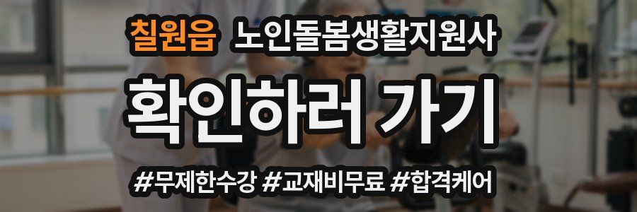 칠원읍 노인돌봄생활지원사 자격증