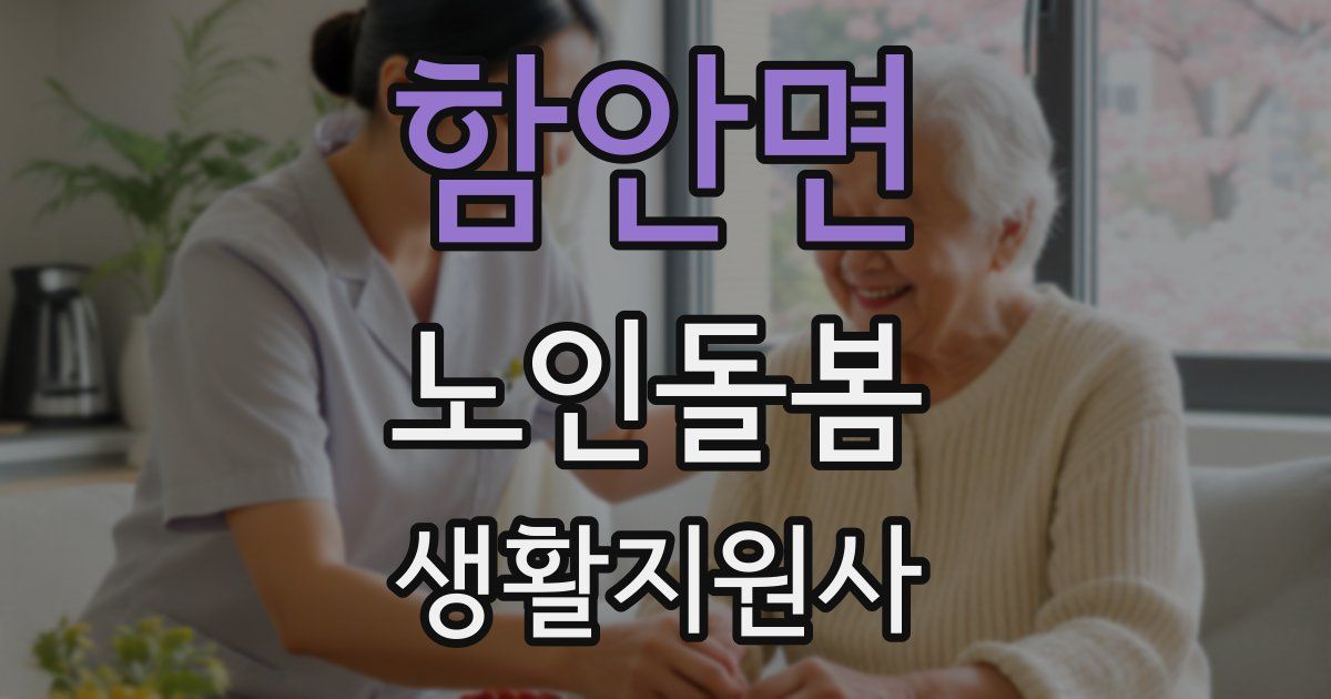 함안면 노인돌봄생활지원사 자격증