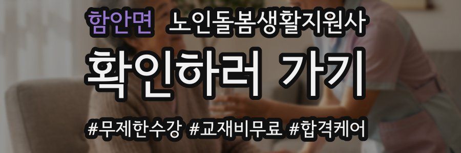 함안면 노인돌봄생활지원사 자격증